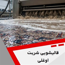 قالیشویی شربت اوغلی گروه قالیشویی
