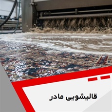 قالیشویی مادر گروه قالیشویی - خشکشویی مبل و موکت