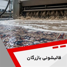 قالیشوئی بازرگان گروه قالیشویی