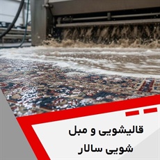 قالیشویی و مبل شویی سالار  گروه قالیشویی و مبل شویی