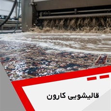 قالیشویی کارون گروه قالیشویی