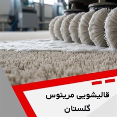 قالیشویی مرینوس گلستان گروه قالیشویی و مبل شویی