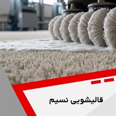 قالیشویی نسیم گروه قالیشویی و مبل شویی