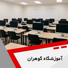 آموزشگاه گوهران گروه آموزشگاه کامپیوتر و حسابداری