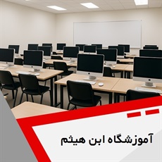 آموزشگاه ابن هیثم گروه آموزش کامپیوتر، حسابداری و ...