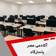 آکادمی عصر پاسارگاد گروه آموزشگاه تخصصی کامپیوتر