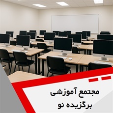 مجتمع آموزشی برگزیده نو گروه آموزش کامپیوتر، حسابداری و ...