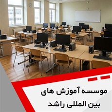 موسسه آموزش های بین المللی راشد گروه ارائه خدمات آموزشی و تخصصی در 8 دپارتمان مجزا