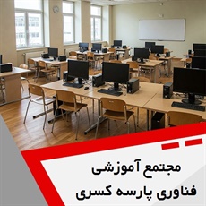 مجتمع آموزشی فناوری پارسه کسری گروه آموزشگاه کامپیوتر، حسابداری و الکترونیک