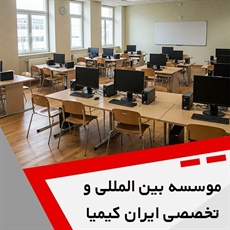 موسسه بین المللی و تخصصی ایران کیمیا گروه آموزشگاه کامپیوتر