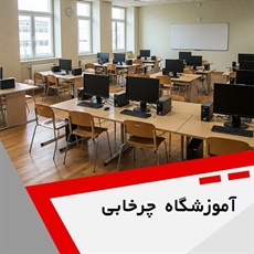 آموزشگاه چرخابی	 گروه آموزش کامپیوتر، حسابداری و ...
