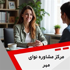 مرکز مشاوره نوای مهر گروه خدمات روانشناسی و روانپزشکی