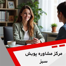 مرکز مشاوره پویش سبز گروه خدمات مشاوره و روانشناسی
