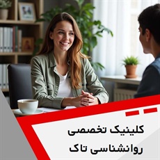 کلینیک تخصصی روانشناسی تاک گروه خدمات روانشناسی و روانپزشکی