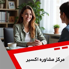 مرکز مشاوره اکسیر  گروه خدمات روانپزشکی و روانشناسی