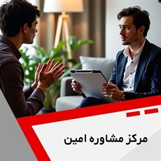مرکز مشاوره امین گروه خدمات روانشناسی و مشاوره