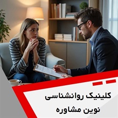 کلینیک روانشناسی نوین مشاوره گروه خدمات مشاوره و روانشناسی