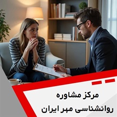 مرکز مشاوره روانشناسی مهر ایران گروه خدمات روانشناسی و روانپزشکی