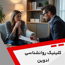 کلینیک روانشناسی ادوین گروه خدمات روانشناسی و روانپزشکی