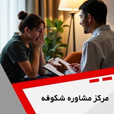 مرکز مشاوره شکوفه گروه خدمات مشاوره و روانشناسی