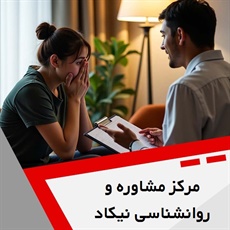 مرکز مشاوره و روانشناسی نیکاد گروه خدمات مشاوره و روانشناسی