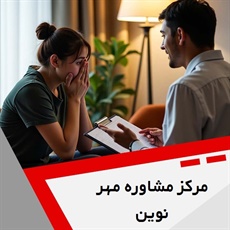 مرکز مشاوره مهر نوین گروه خدمات روانشناسی و روانپزشکی