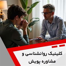 کلینیک روانشناسی و مشاوره پویش (آگاهی) گروه خدمات مشاوره و روانشناسی