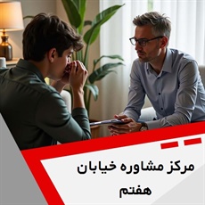 مرکز مشاوره خیابان هفتم گروه روانشناس بالینی، مشاوره و روانشناسی
