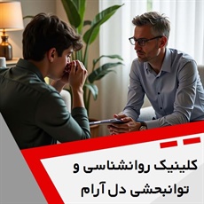 کلینیک روانشناسی و توانبحشی دل آرام گروه مرکز مشاوره، روانشناسی و توانبخشی