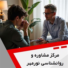 مرکز مشاوره و روانشناسی نورمهر گروه خدمات روانپزشکی و روانشناسی