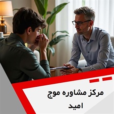 مرکز مشاوره موج امید گروه خدمات روانشناسی و روانپزشکی