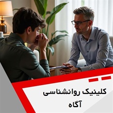 کلینیک روانشناسی آگاه گروه خدمات روانشناسی و روانپزشکی