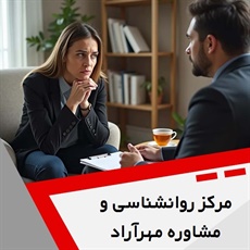 مرکز روانشناسی و مشاوره مهرآراد گروه خدمات روانشناسی و روانپزشکی