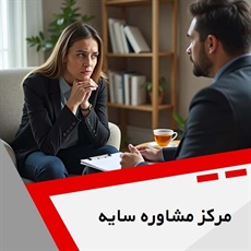 مرکز مشاوره سایه گروه خدمات مشاوره و روانشناسی