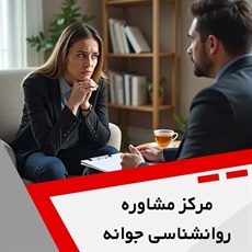 مرکز مشاوره روانشناسی جوانه  گروه خدمات روانشناسی و مشاوره