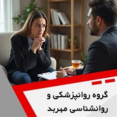 گروه روانپزشکی و روانشناسی مهربد گروه خدمات روانپزشکی و روانشناسی