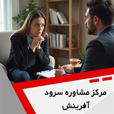 مرکز مشاوره سرود آفرینش گروه مشاوره و روانشناسی