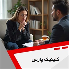 کلینیک پارس گروه روانشناسی، مشاوره و روانکاوی