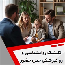 کلینیک روانشناسی و روانپزشکی حس حضور گروه خدمات روانشناسی و روانپزشکی