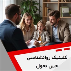 کلینیک روانشناسی حس تحول گروه خدمات روانپزشکی و روانشناسی