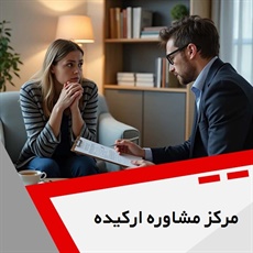 مرکز مشاوره ارکیده گروه مشاوره و خدمات روانشناختی