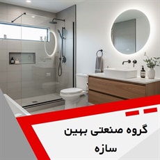 گروه صنعتی بهین سازه گروه دکوراسیون داخلی 