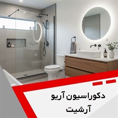 دکوراسیون آریو آرشیت گروه طراحی، ساخت و اجرای کابینت، انواع کمد