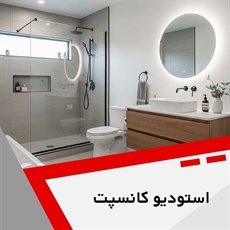 استودیو کانسپت گروه طراحی و اجرای دکوراسیون