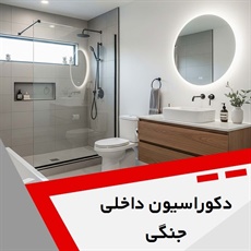 دکوراسیون داخلی جنگی گروه طراحی و اجرای دکوراسیون