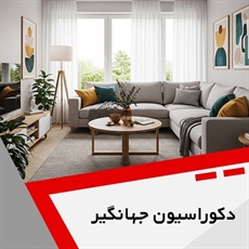 دکوراسیون جهانگیر گروه دکوراسیون داخلی ساختمان و ساخت و نصب کابینت