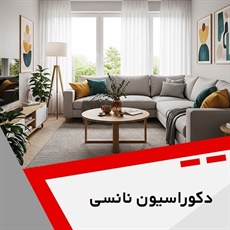 دکوراسیون نانسی گروه دکوراسیون داخلی ساختمان و ساخت و نصب کابینت