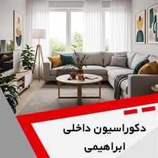 دکوراسیون داخلی ابراهیمی گروه دکوراسیون داخلی ساختمان و ساخت و نصب کابینت
