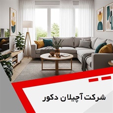 شرکت آچیلان دکور گروه طراحی و اجرای انواع دکوراسیون داخلی