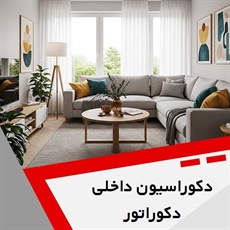 دکوراسیون داخلی دکوراتور گروه دکوراسیون داخلی